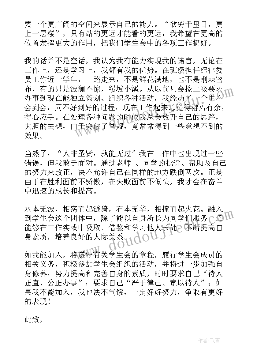 最新高中申请加入学生会的申请书 高中生加入学生会的申请书(模板5篇)