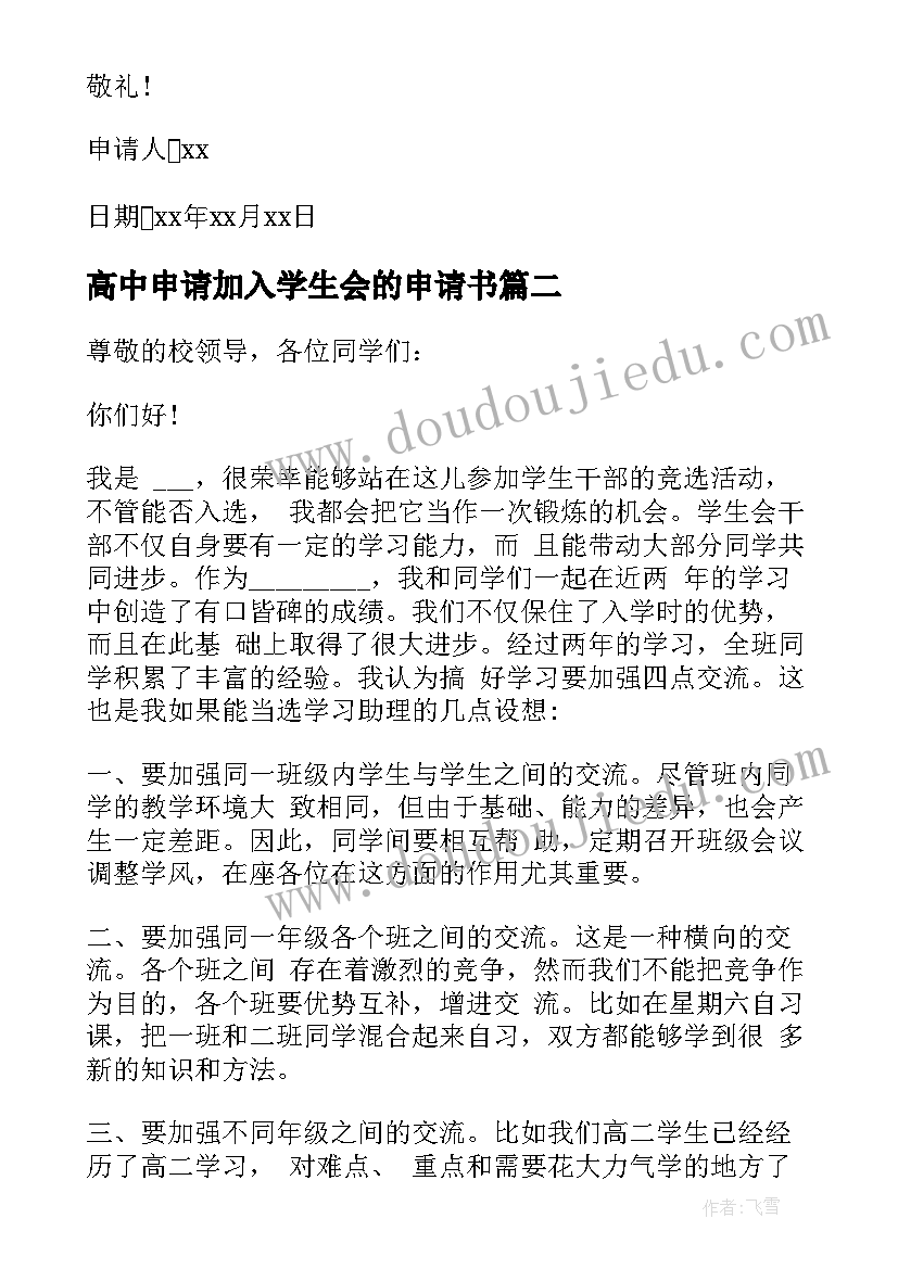 最新高中申请加入学生会的申请书 高中生加入学生会的申请书(模板5篇)