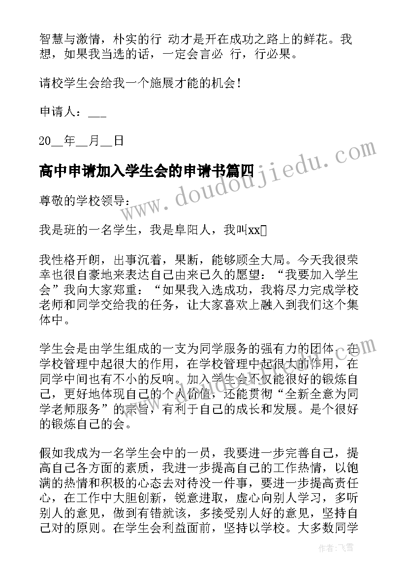 最新高中申请加入学生会的申请书 高中生加入学生会的申请书(模板5篇)