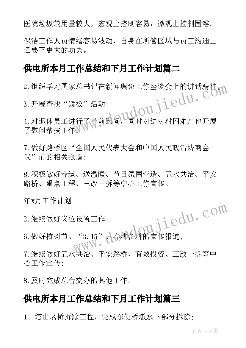 2023年供电所本月工作总结和下月工作计划(汇总5篇)