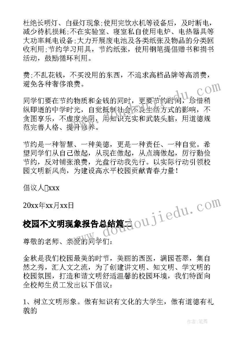 校园不文明现象报告总结(模板5篇)