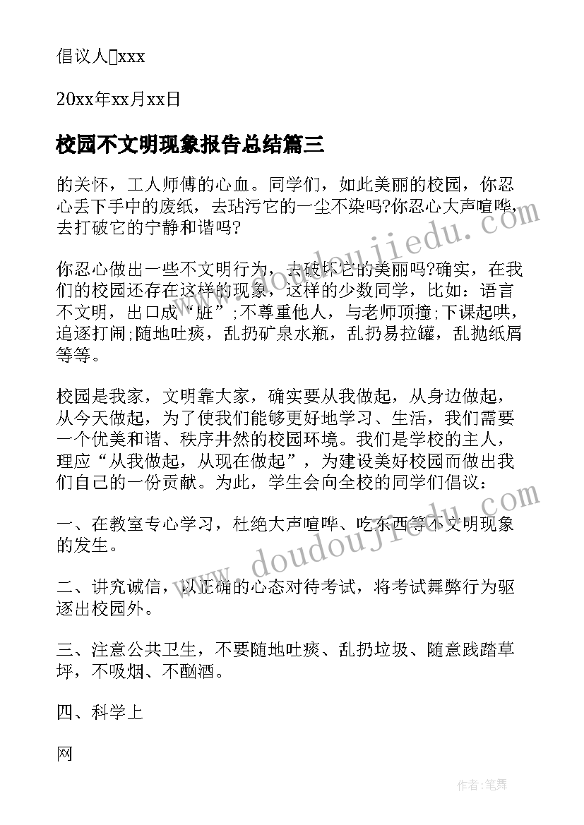 校园不文明现象报告总结(模板5篇)