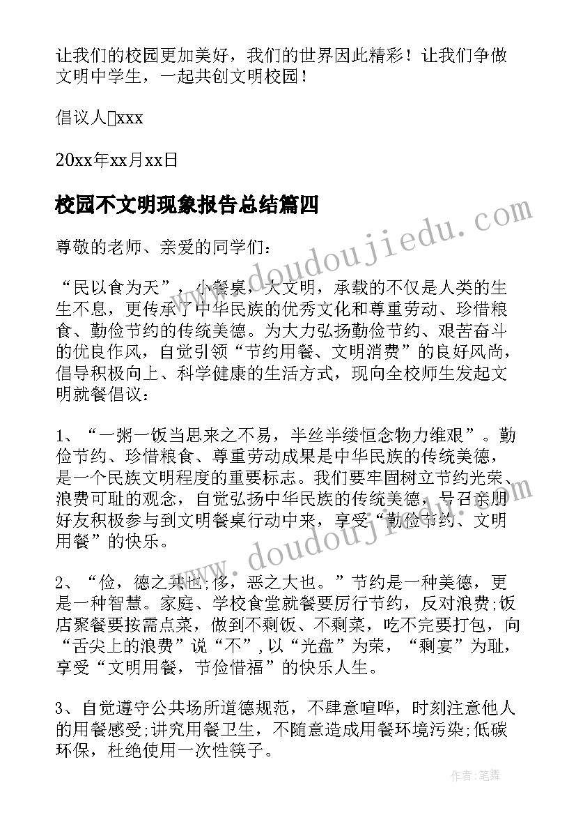 校园不文明现象报告总结(模板5篇)