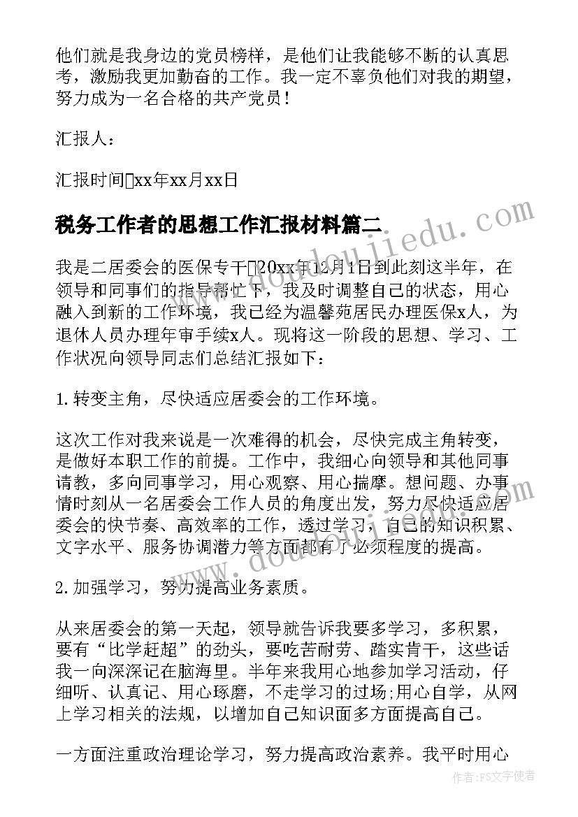 最新税务工作者的思想工作汇报材料(优质5篇)