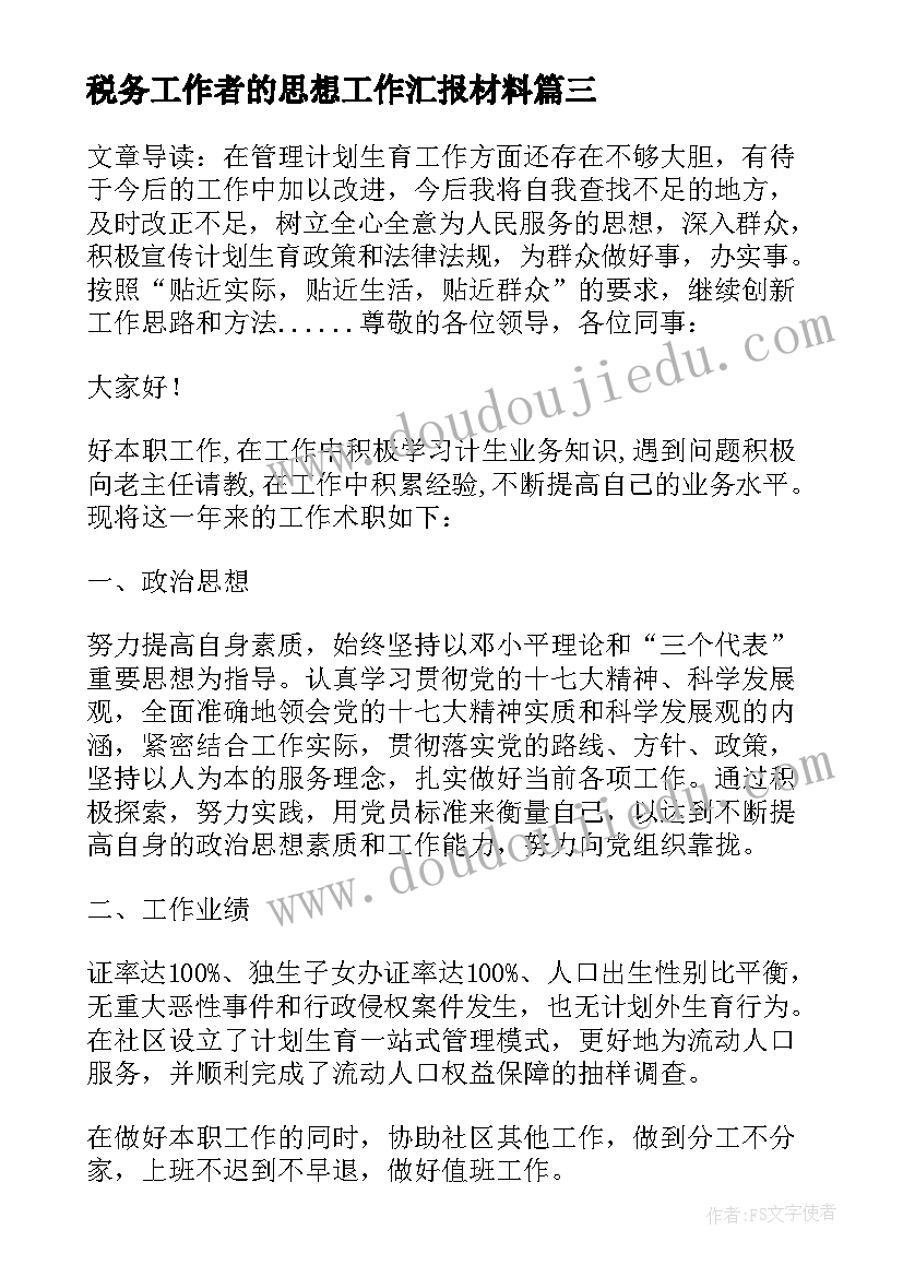 最新税务工作者的思想工作汇报材料(优质5篇)