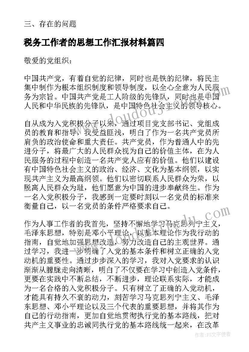 最新税务工作者的思想工作汇报材料(优质5篇)