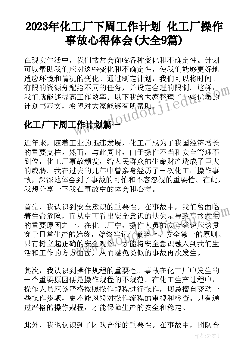 2023年化工厂下周工作计划 化工厂操作事故心得体会(大全9篇)