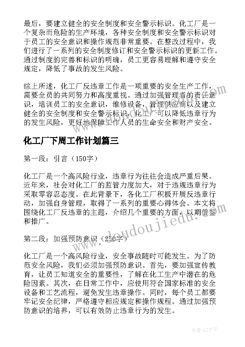 2023年化工厂下周工作计划 化工厂操作事故心得体会(大全9篇)