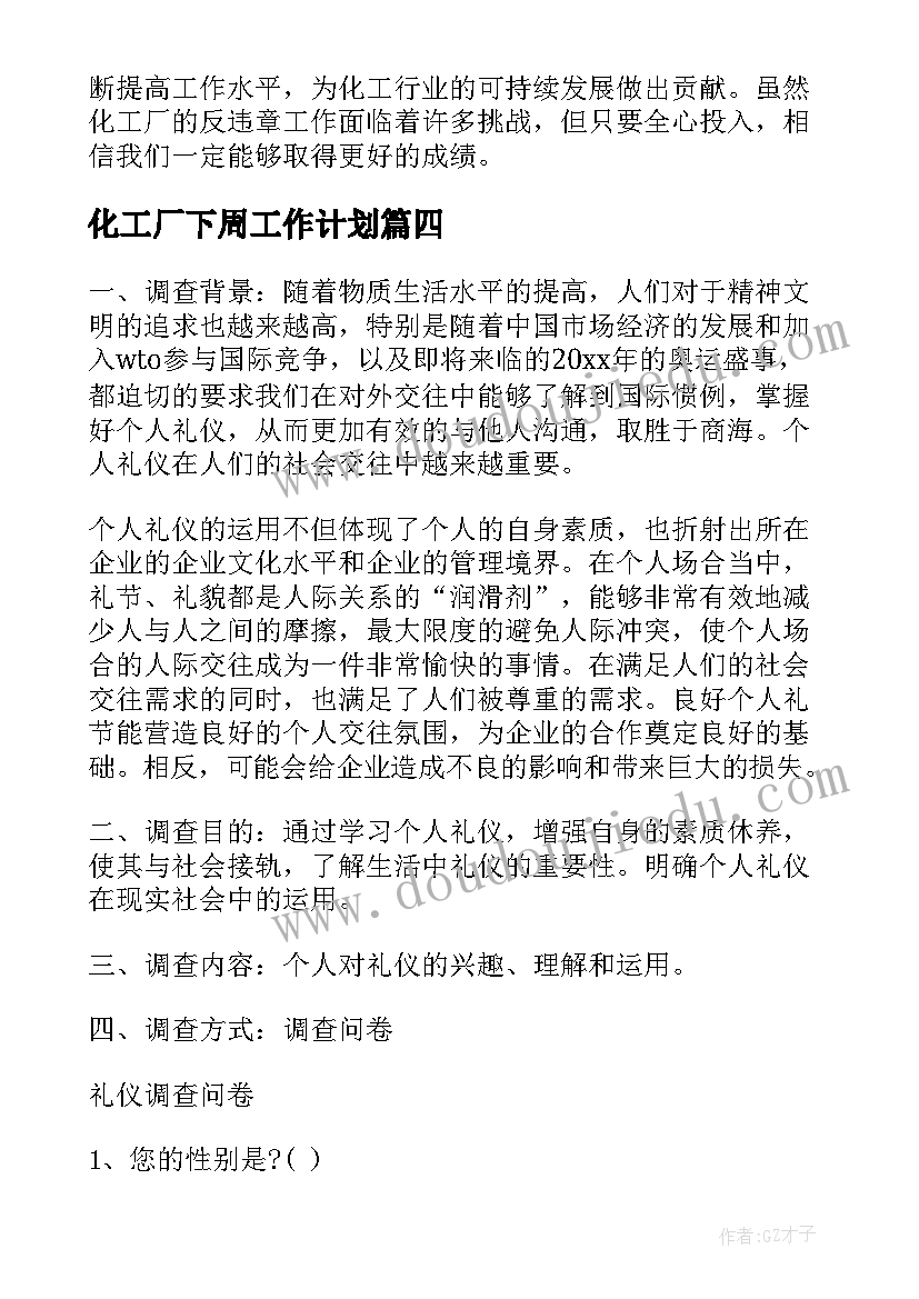 2023年化工厂下周工作计划 化工厂操作事故心得体会(大全9篇)