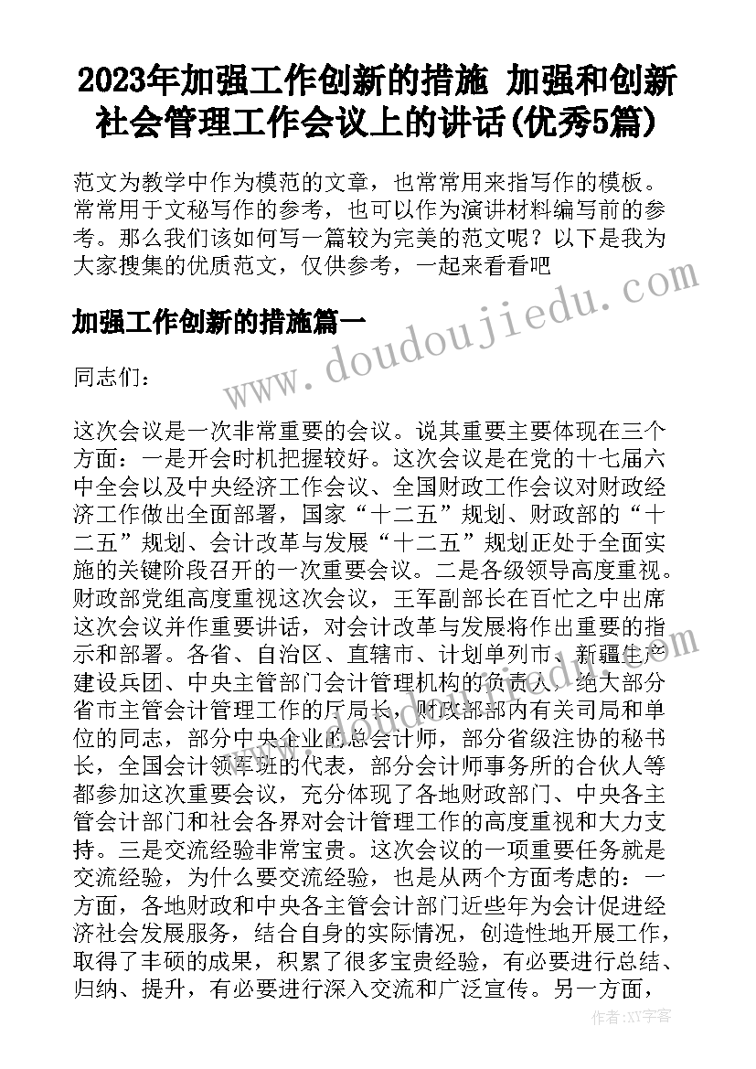 2023年加强工作创新的措施 加强和创新社会管理工作会议上的讲话(优秀5篇)