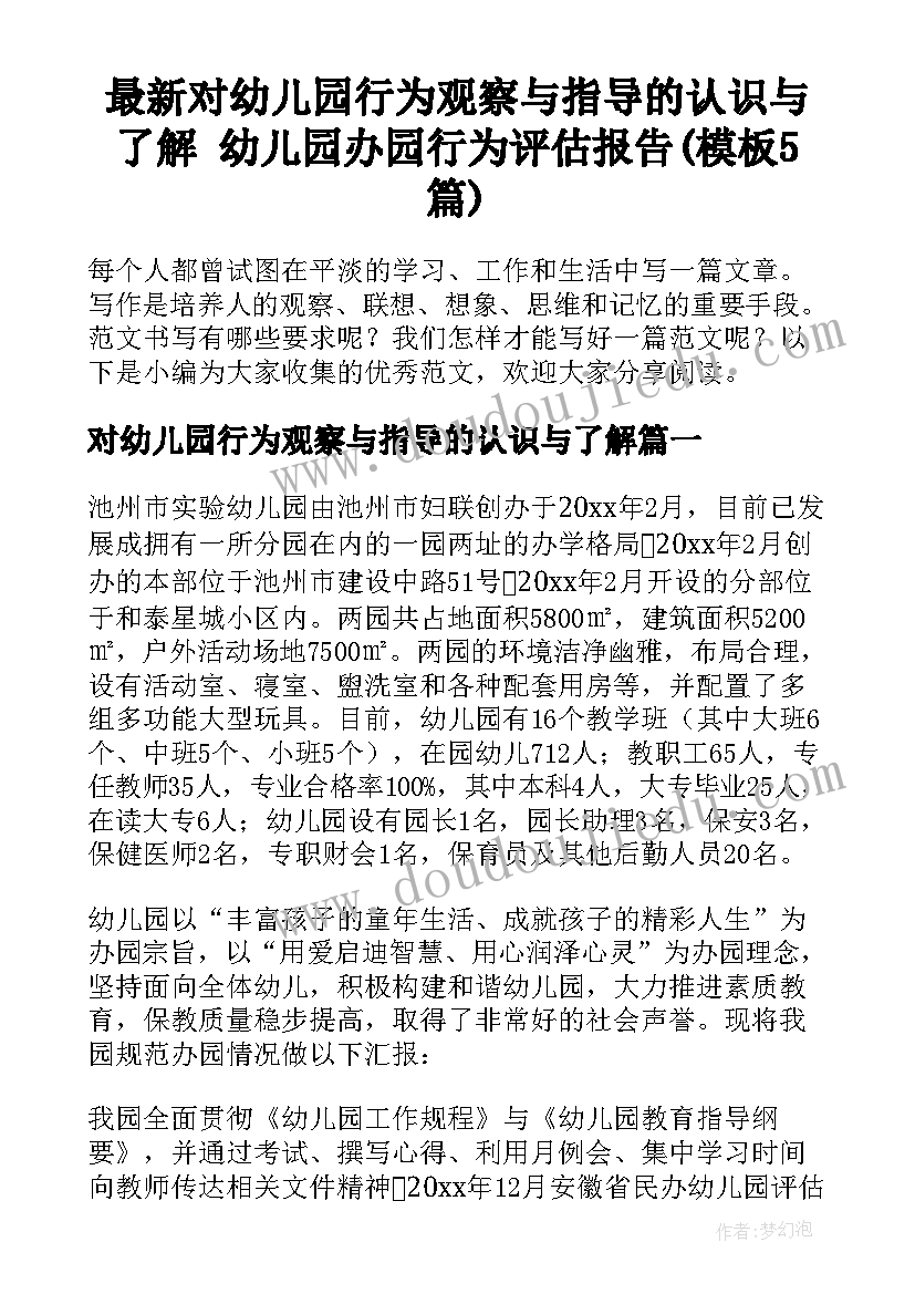 最新对幼儿园行为观察与指导的认识与了解 幼儿园办园行为评估报告(模板5篇)