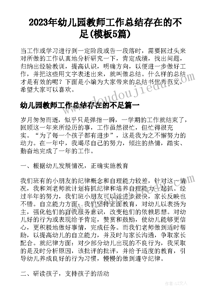 2023年幼儿园教师工作总结存在的不足(模板5篇)