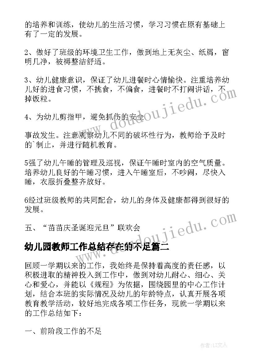 2023年幼儿园教师工作总结存在的不足(模板5篇)