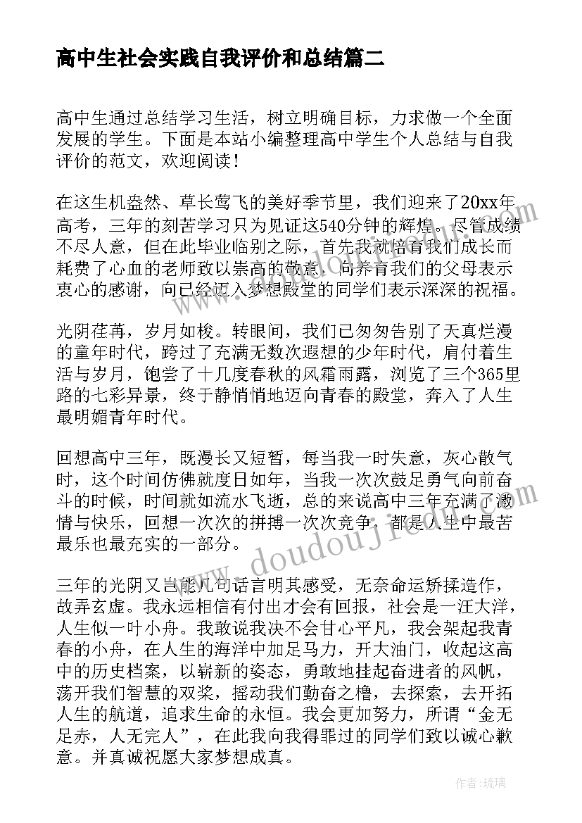 高中生社会实践自我评价和总结(通用5篇)