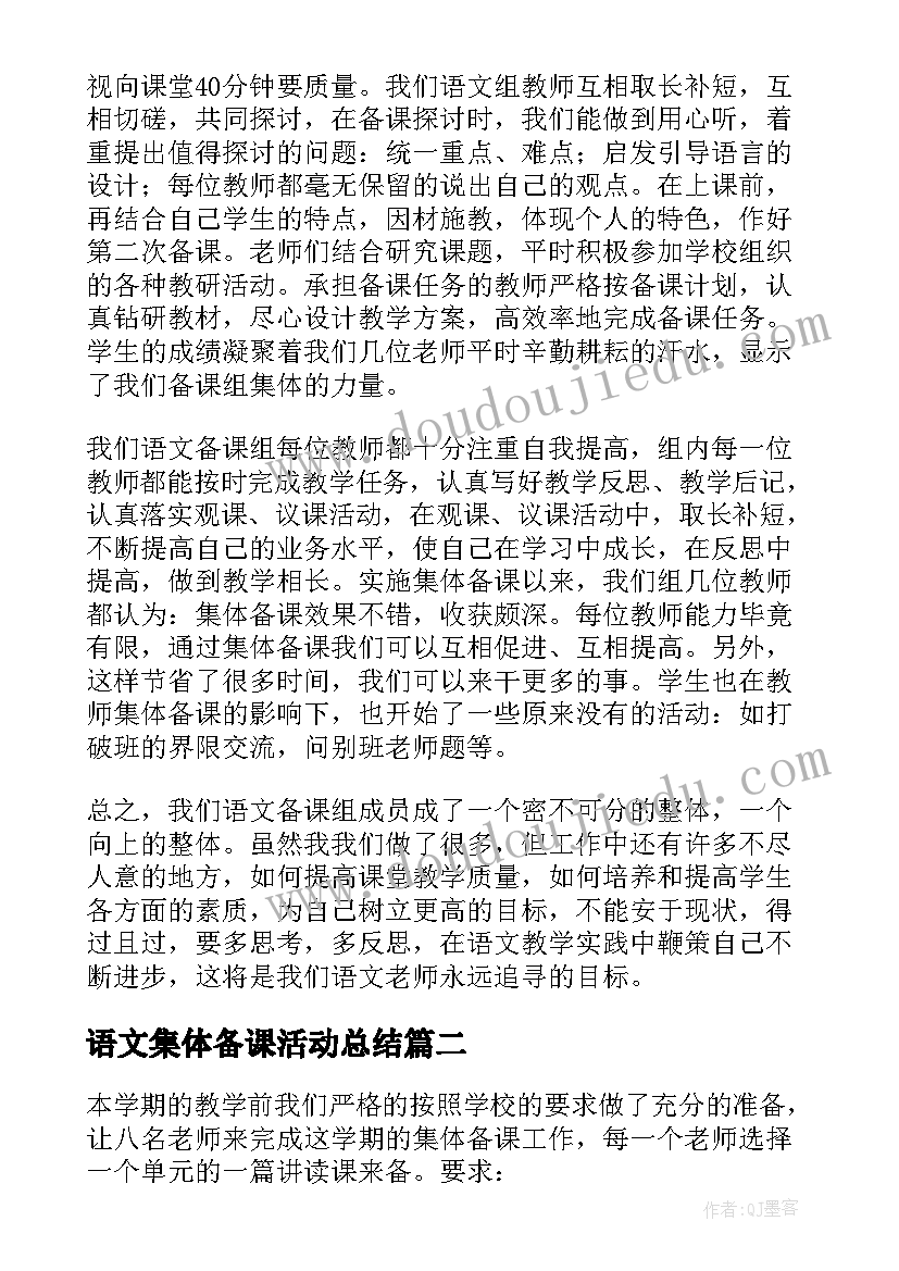 2023年语文集体备课活动总结(通用5篇)