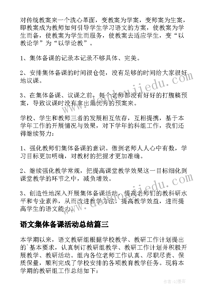 2023年语文集体备课活动总结(通用5篇)