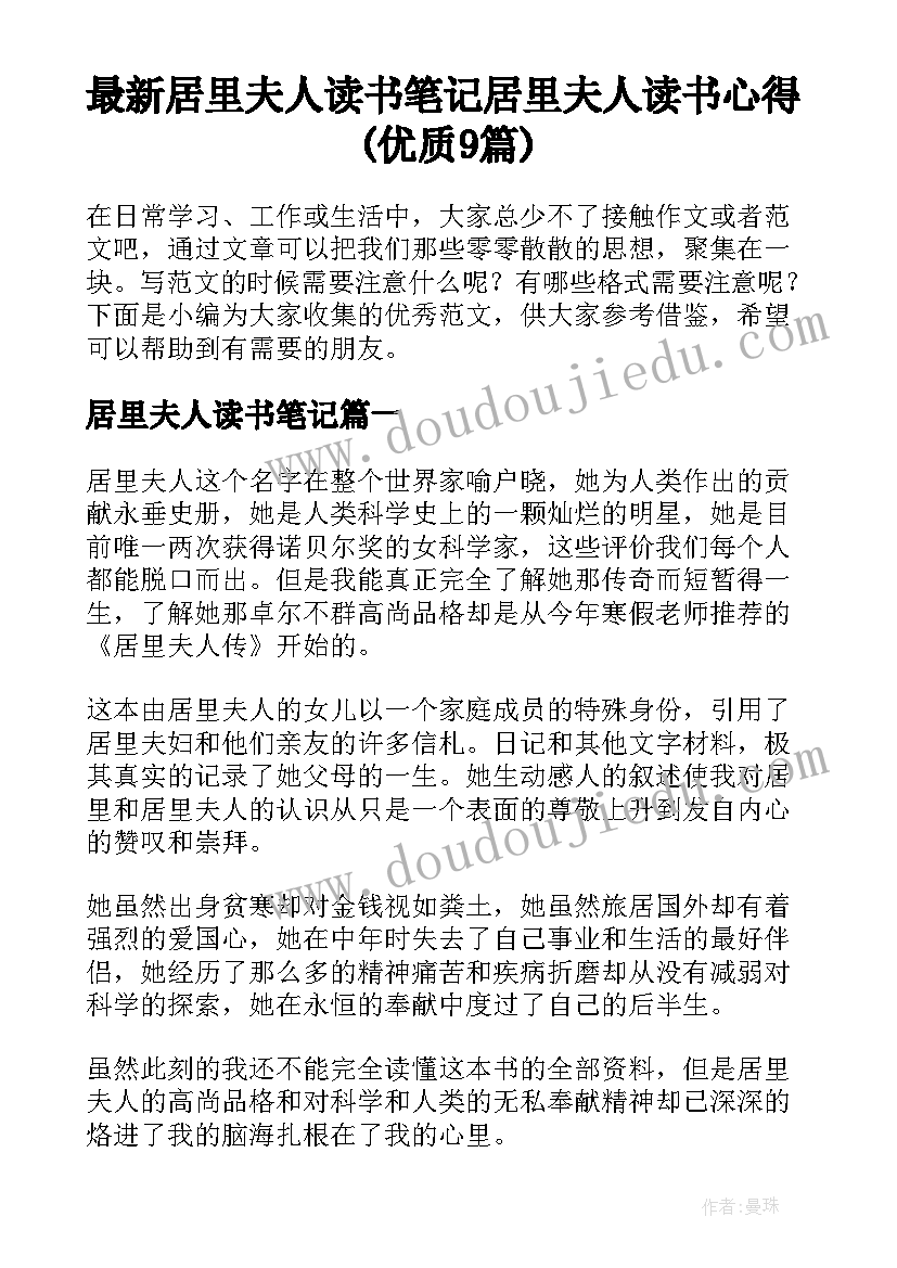 最新居里夫人读书笔记 居里夫人读书心得(优质9篇)