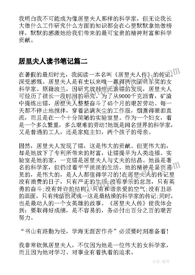 最新居里夫人读书笔记 居里夫人读书心得(优质9篇)