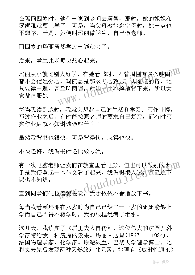 最新居里夫人读书笔记 居里夫人读书心得(优质9篇)