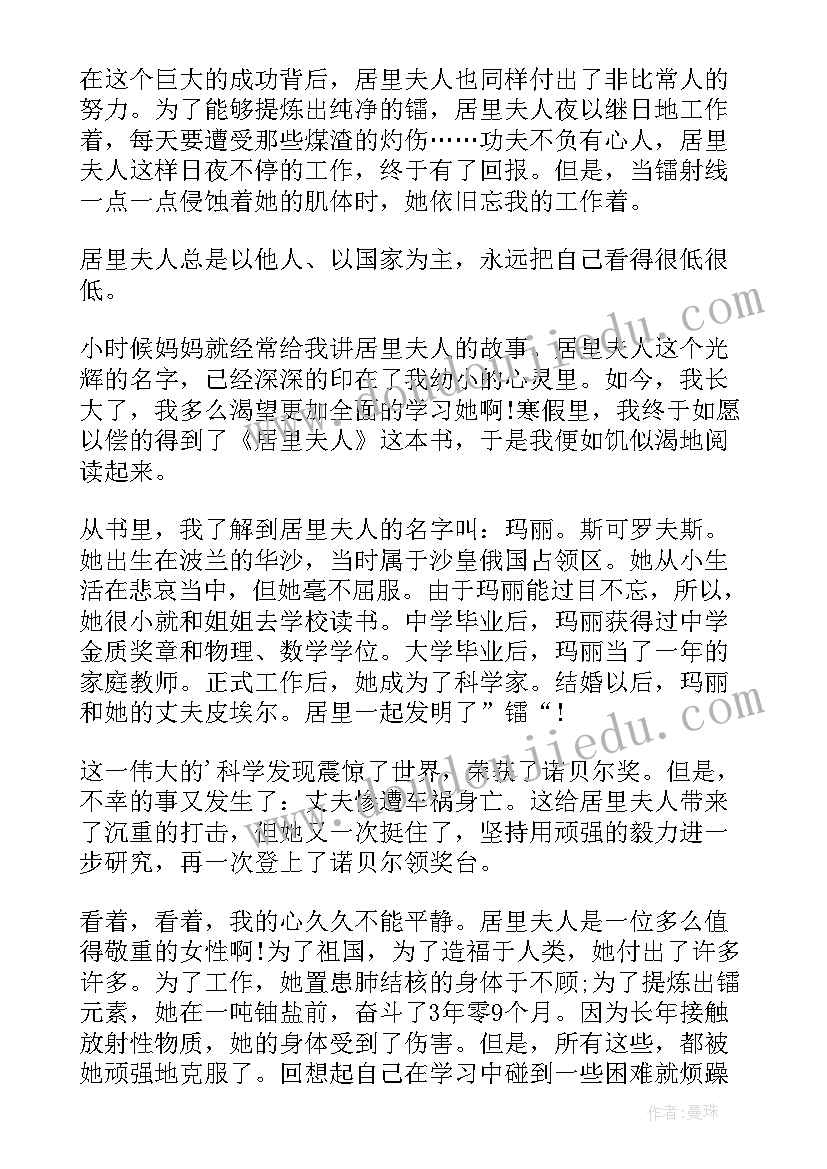 最新居里夫人读书笔记 居里夫人读书心得(优质9篇)