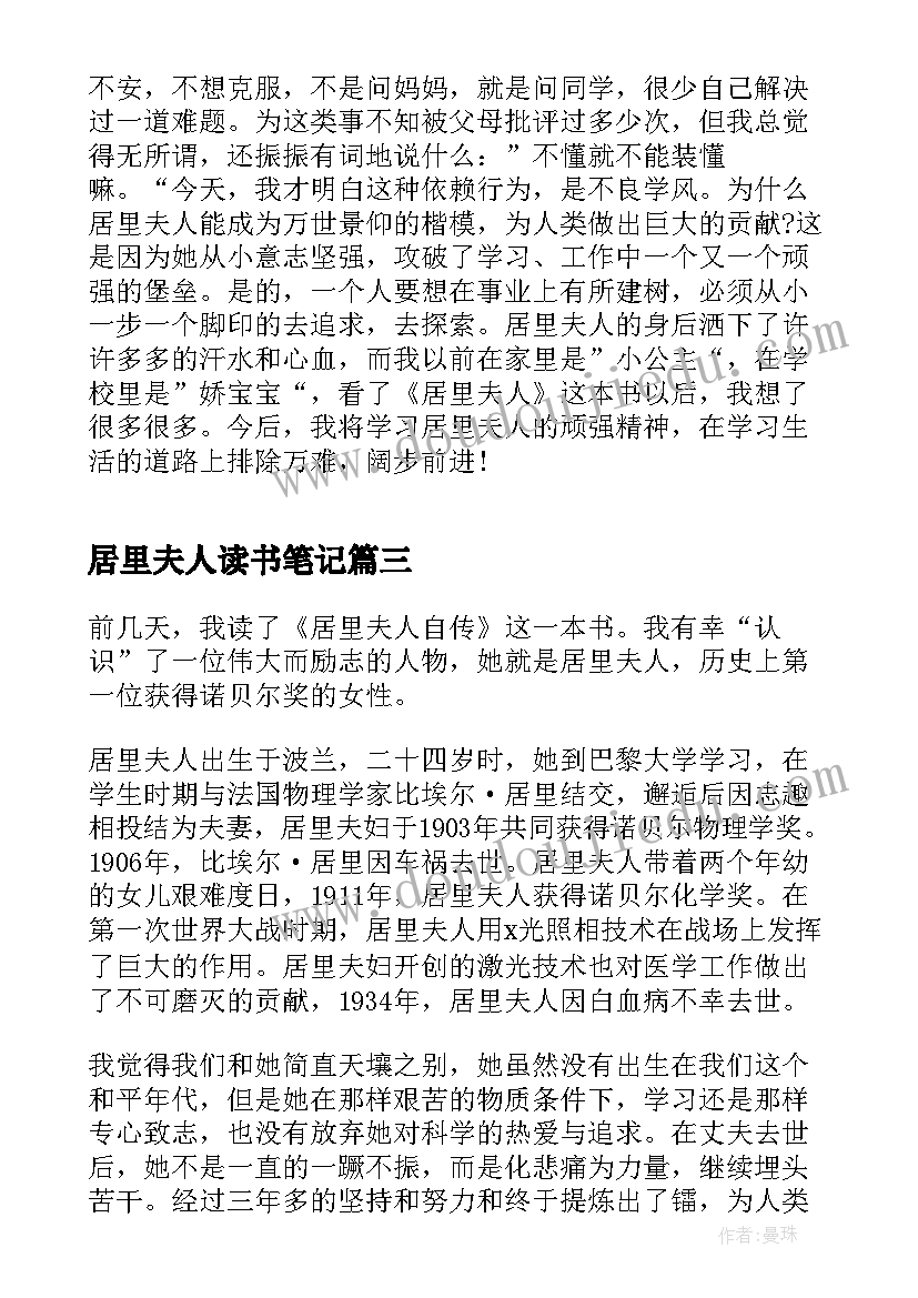 最新居里夫人读书笔记 居里夫人读书心得(优质9篇)