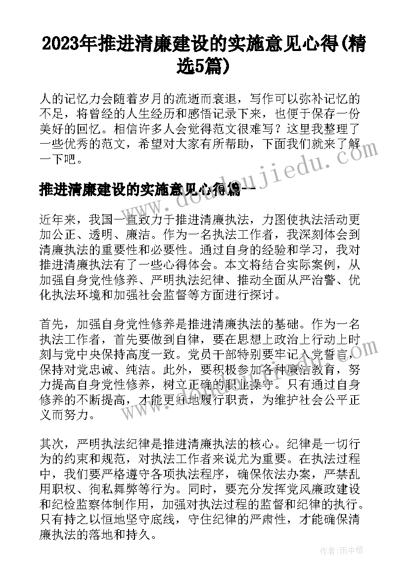 2023年推进清廉建设的实施意见心得(精选5篇)