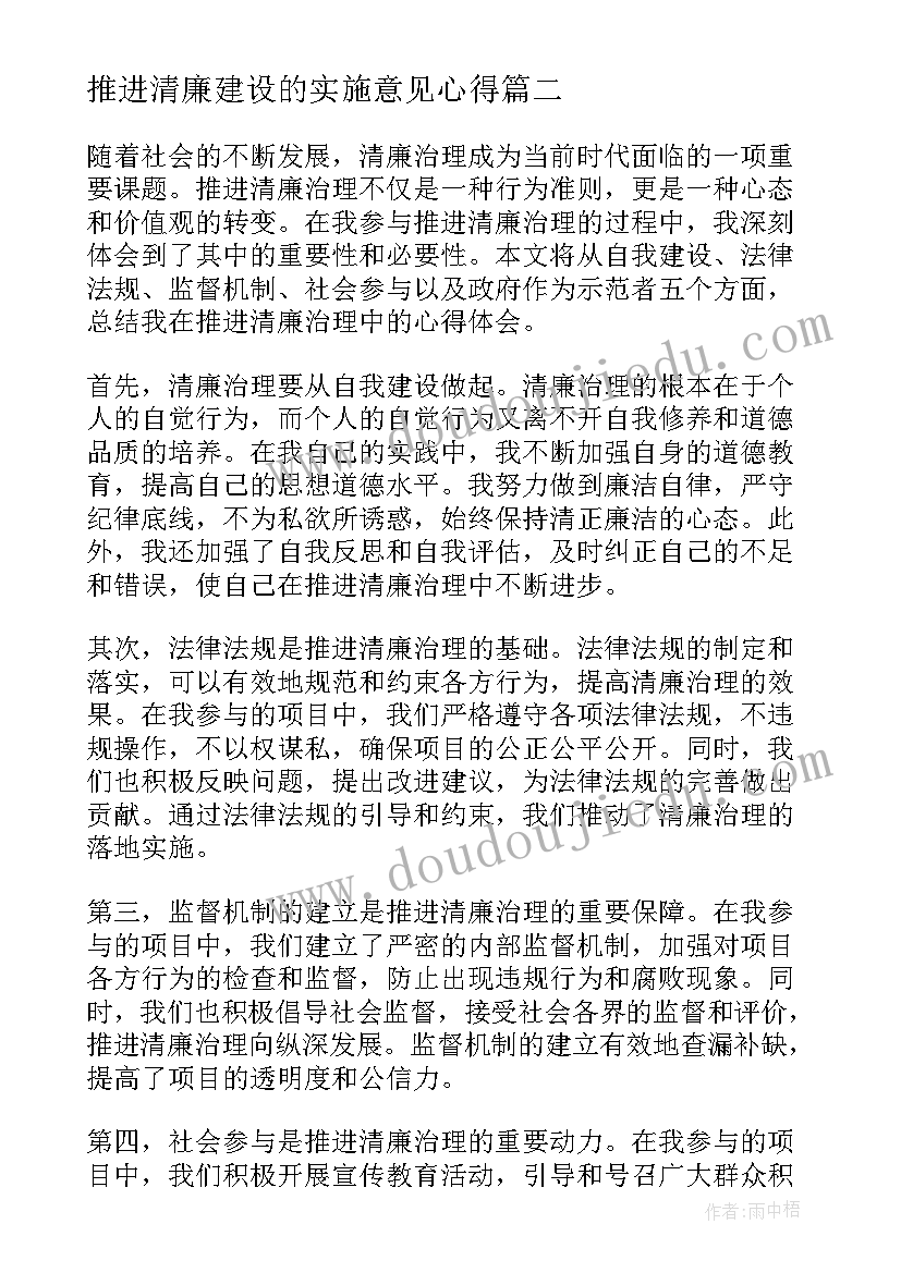 2023年推进清廉建设的实施意见心得(精选5篇)