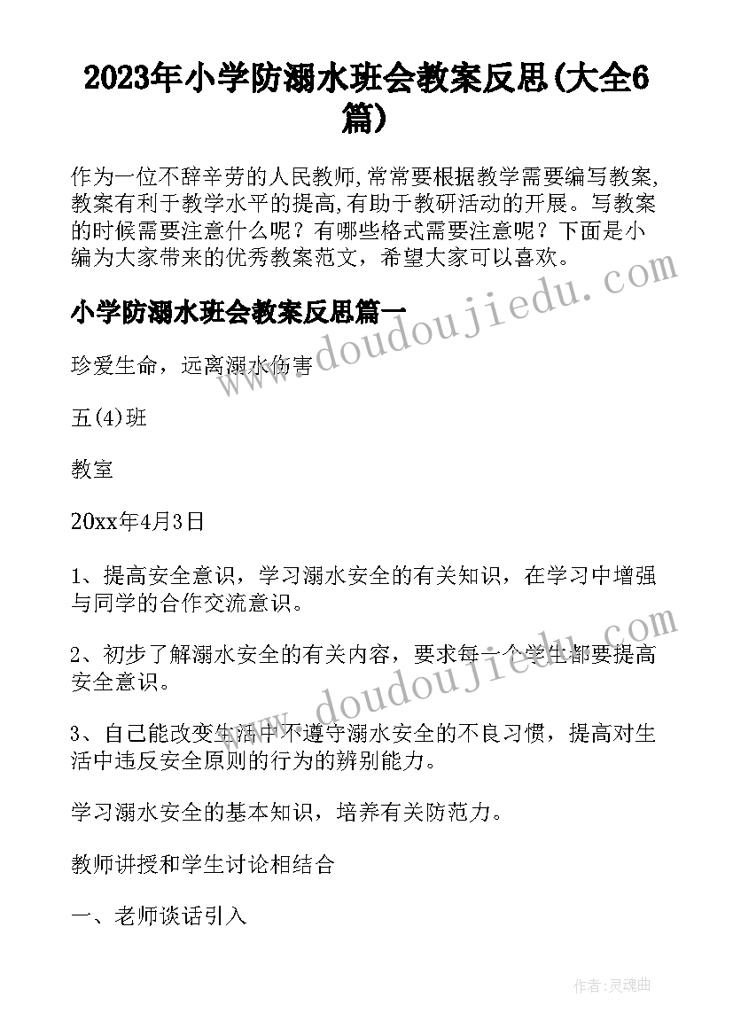 2023年小学防溺水班会教案反思(大全6篇)