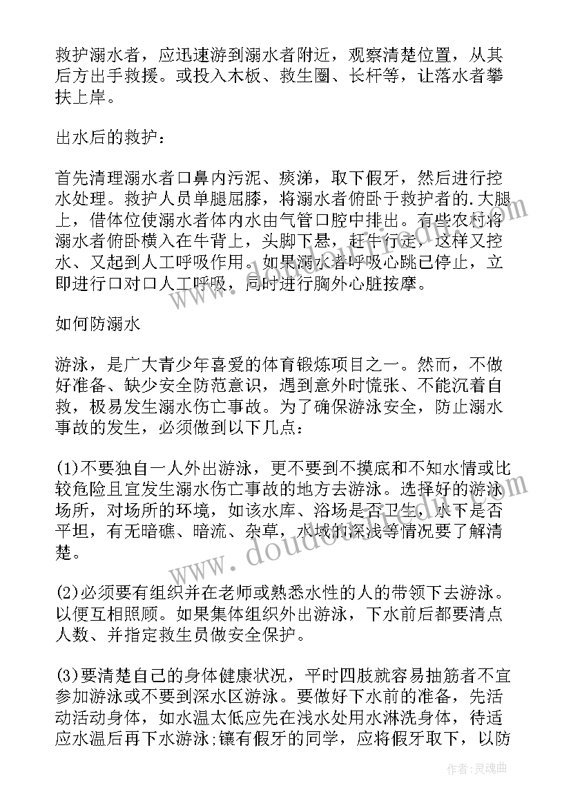 2023年小学防溺水班会教案反思(大全6篇)