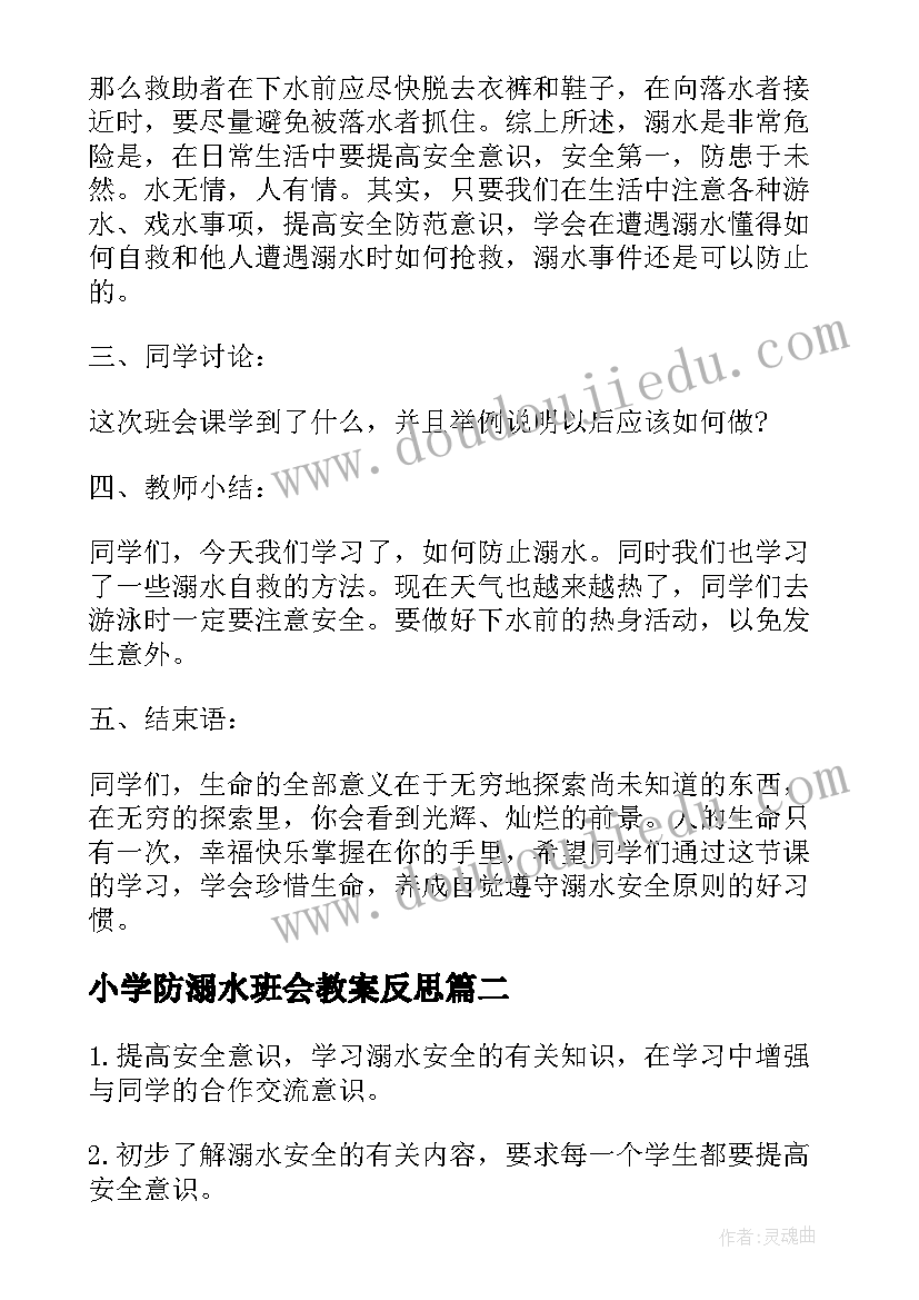 2023年小学防溺水班会教案反思(大全6篇)