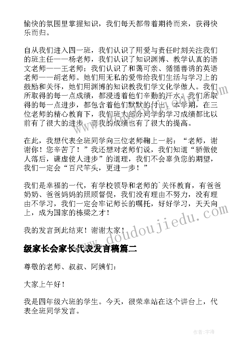 最新级家长会家长代表发言稿(精选5篇)