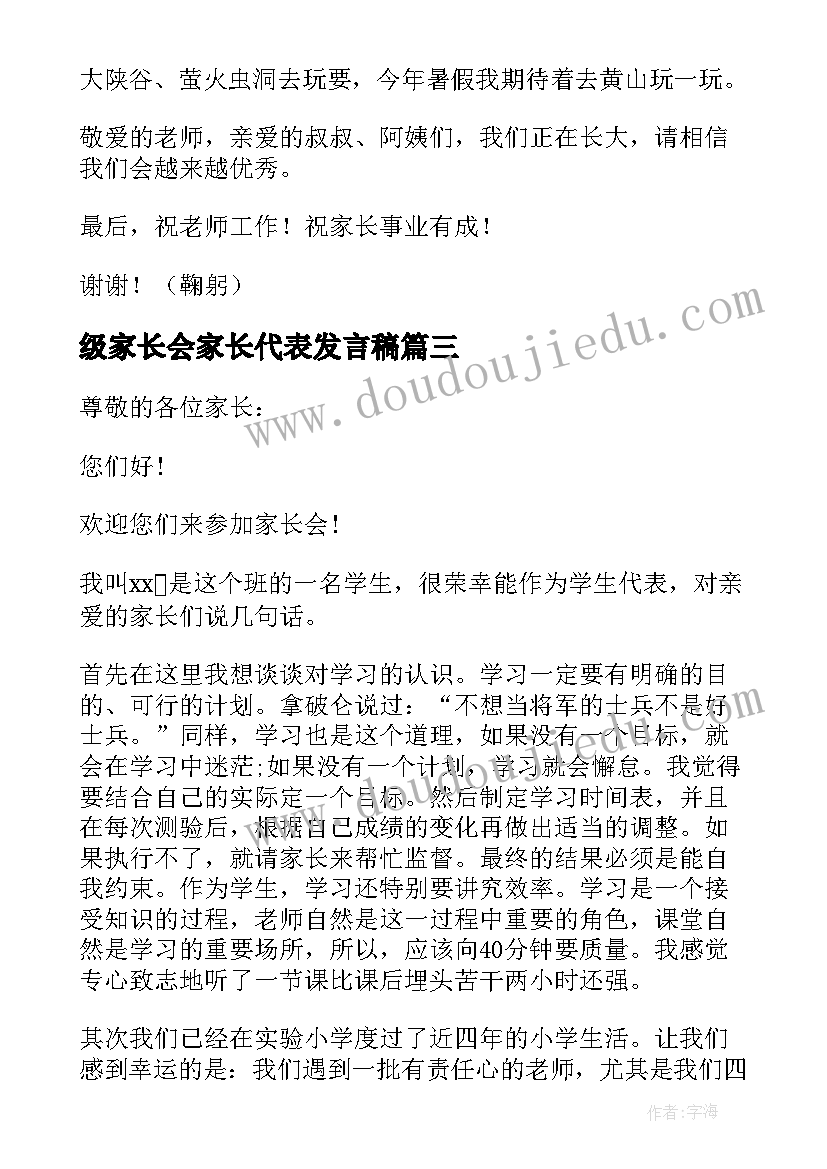 最新级家长会家长代表发言稿(精选5篇)