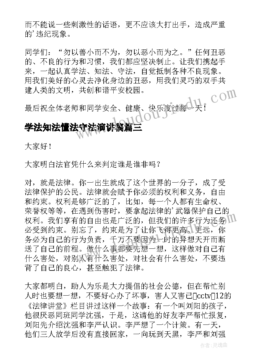 最新学法知法懂法守法演讲稿(优秀5篇)