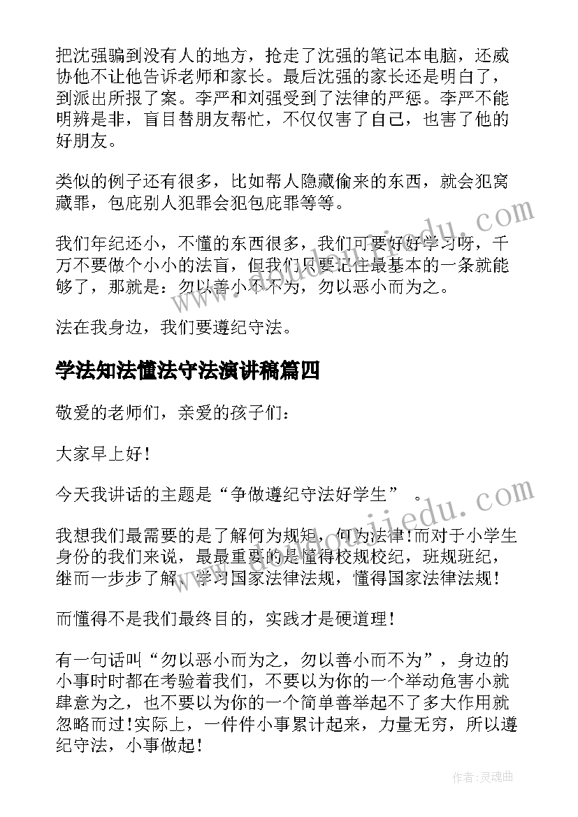 最新学法知法懂法守法演讲稿(优秀5篇)