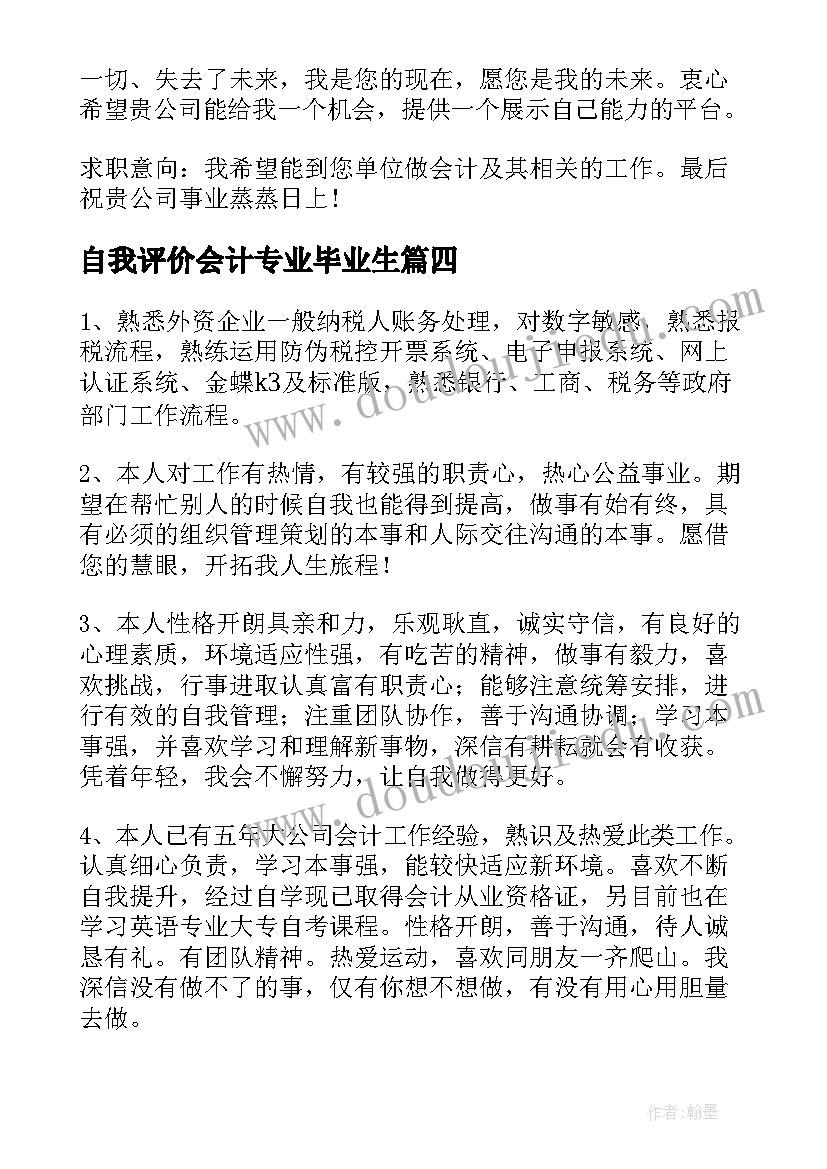 自我评价会计专业毕业生 会计专业自我评价(实用7篇)