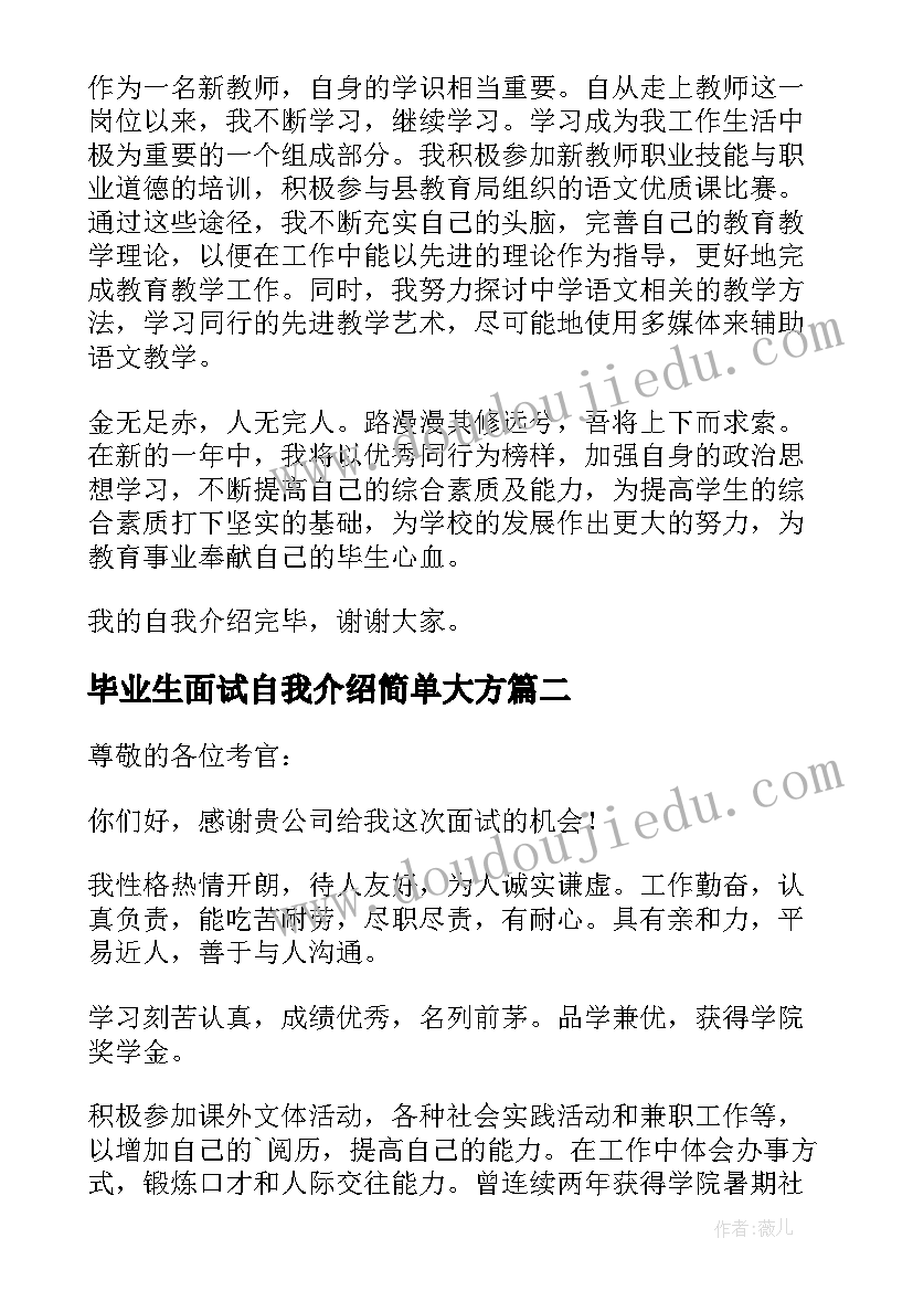 最新毕业生面试自我介绍简单大方 一分钟毕业生面试自我介绍(优质5篇)