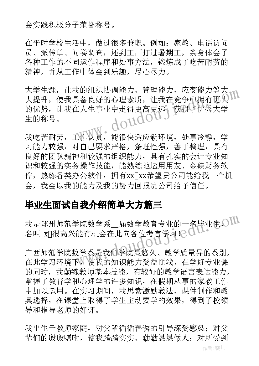 最新毕业生面试自我介绍简单大方 一分钟毕业生面试自我介绍(优质5篇)