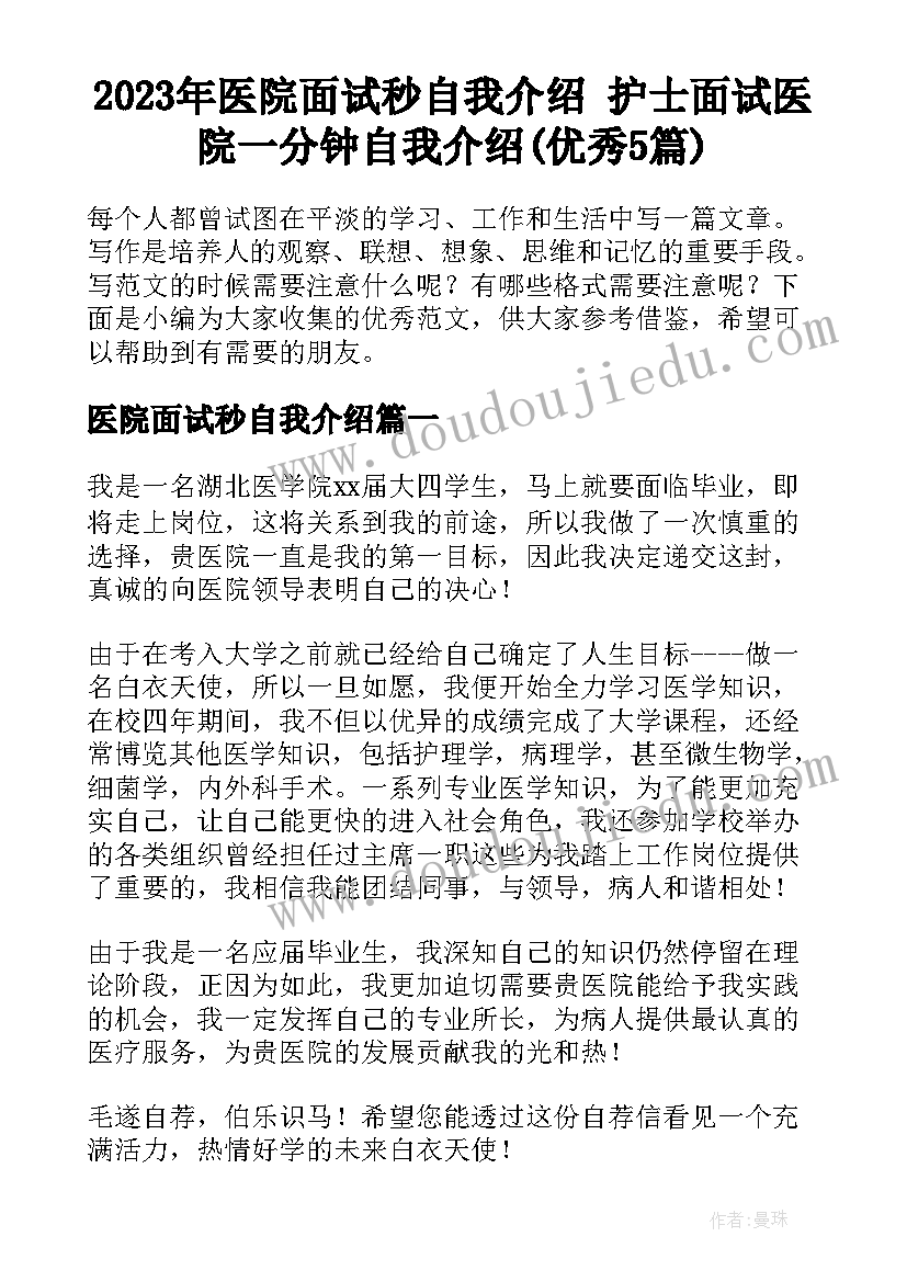 2023年医院面试秒自我介绍 护士面试医院一分钟自我介绍(优秀5篇)