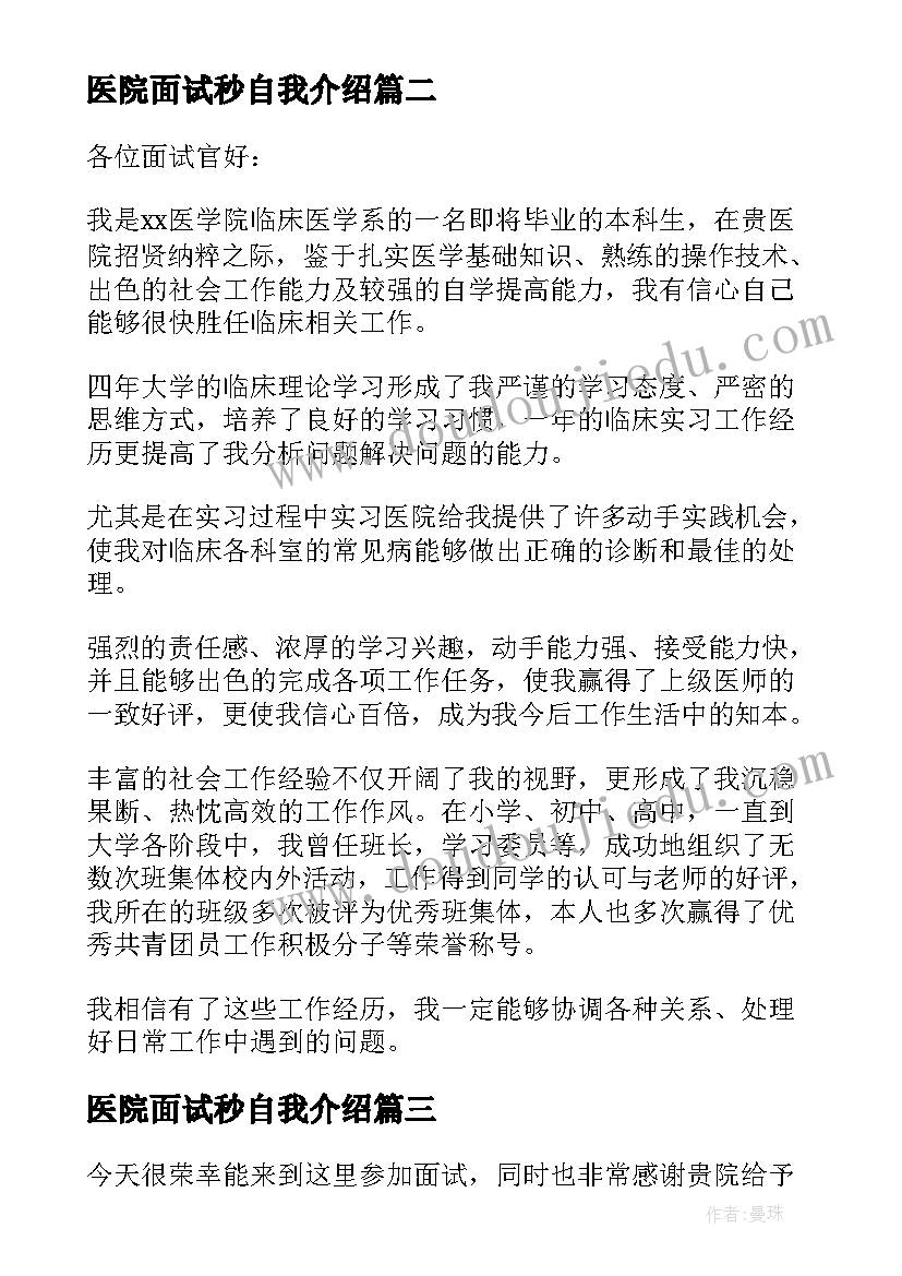 2023年医院面试秒自我介绍 护士面试医院一分钟自我介绍(优秀5篇)