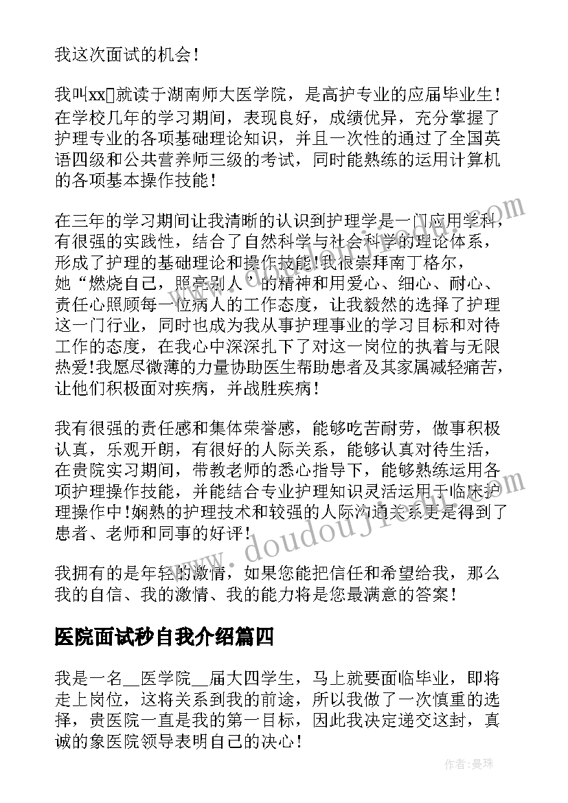 2023年医院面试秒自我介绍 护士面试医院一分钟自我介绍(优秀5篇)