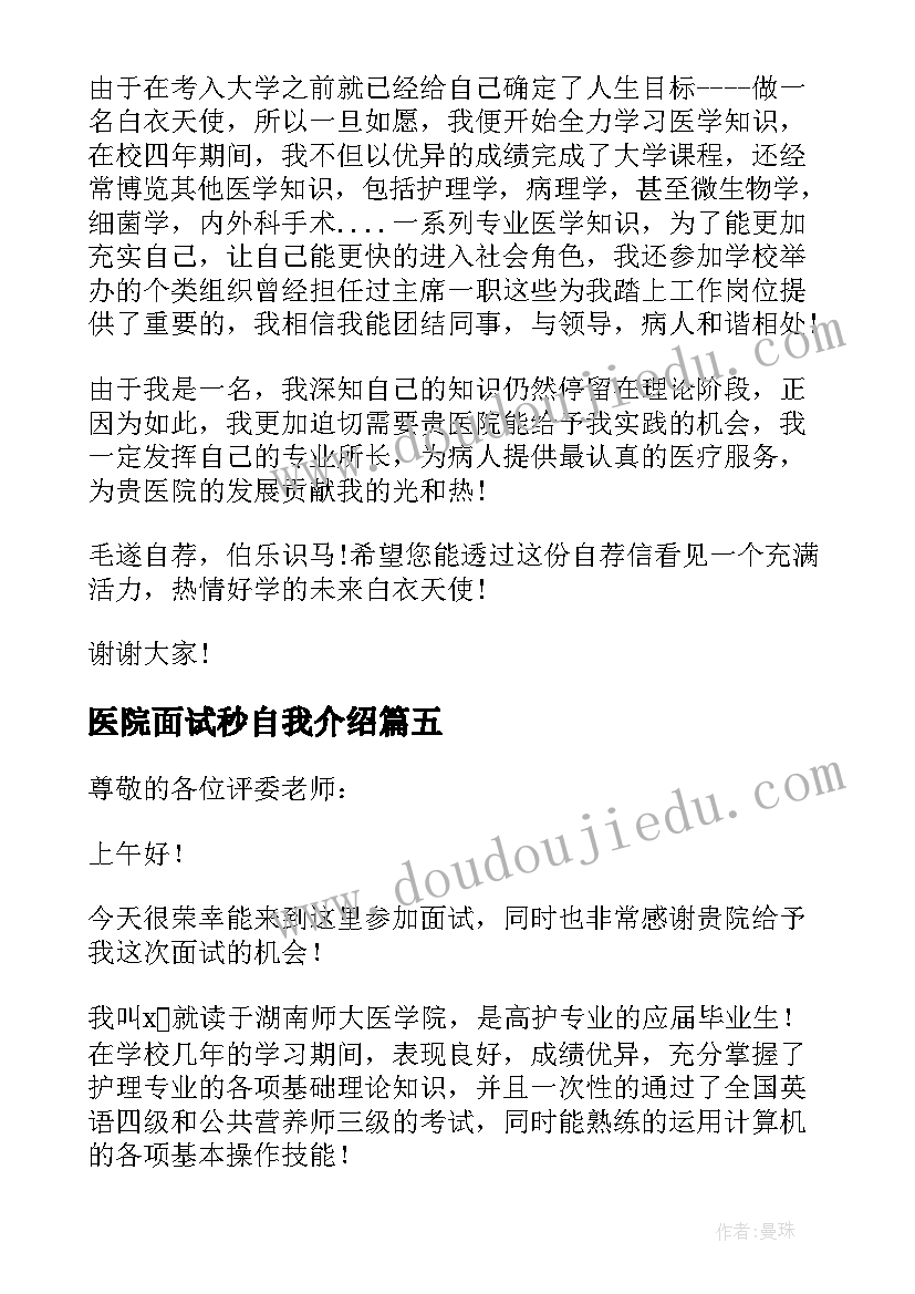 2023年医院面试秒自我介绍 护士面试医院一分钟自我介绍(优秀5篇)