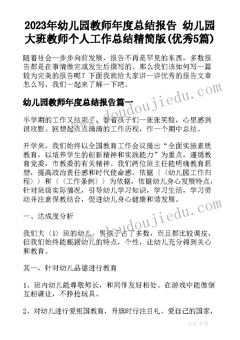 2023年幼儿园教师年度总结报告 幼儿园大班教师个人工作总结精简版(优秀5篇)