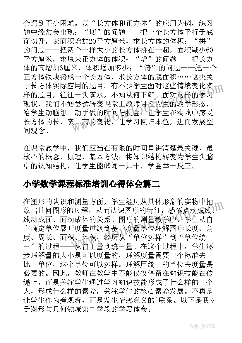 2023年小学数学课程标准培训心得体会 小学数学课程标准心得体会(大全7篇)