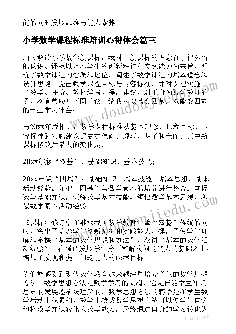 2023年小学数学课程标准培训心得体会 小学数学课程标准心得体会(大全7篇)