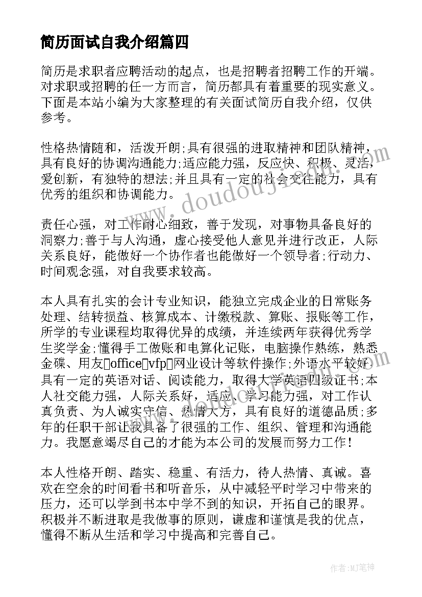 最新简历面试自我介绍(模板6篇)