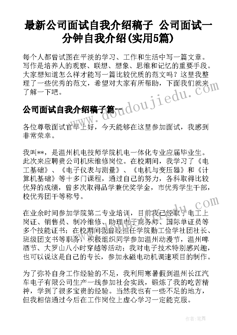 最新公司面试自我介绍稿子 公司面试一分钟自我介绍(实用5篇)