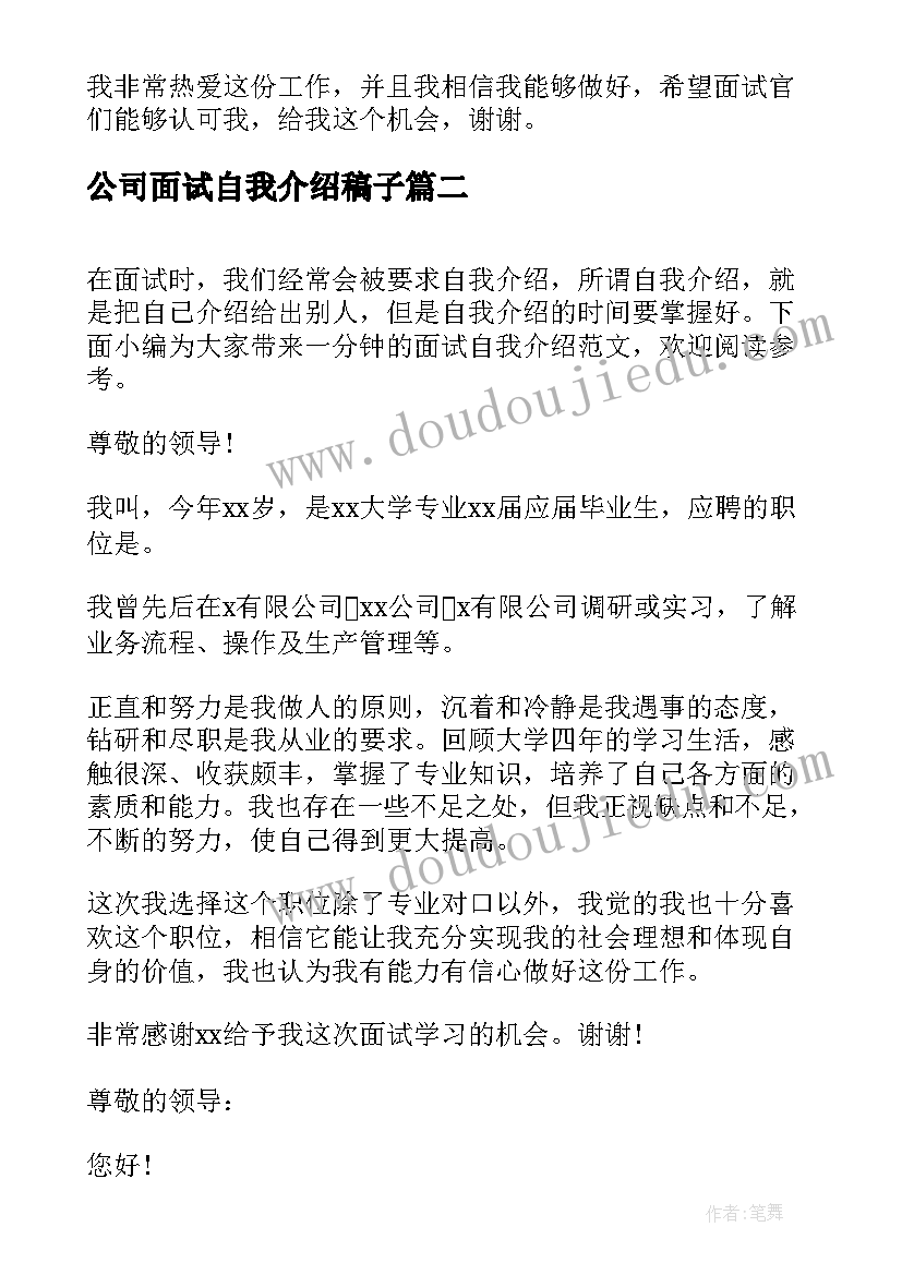 最新公司面试自我介绍稿子 公司面试一分钟自我介绍(实用5篇)