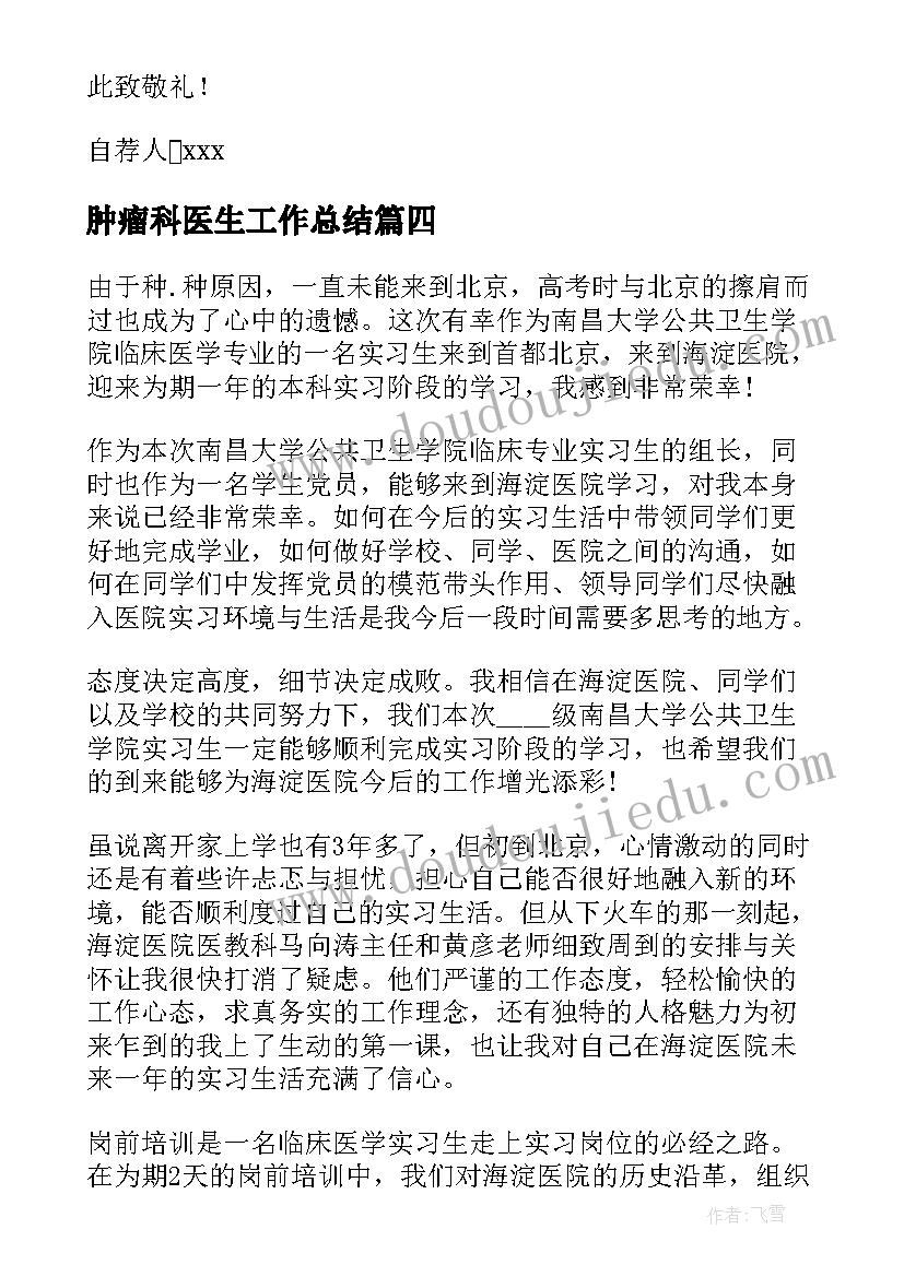 肿瘤科医生工作总结(优秀5篇)