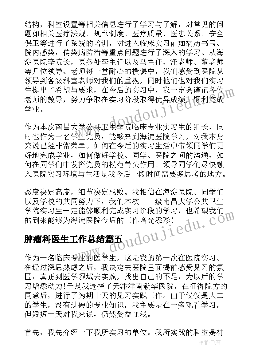 肿瘤科医生工作总结(优秀5篇)