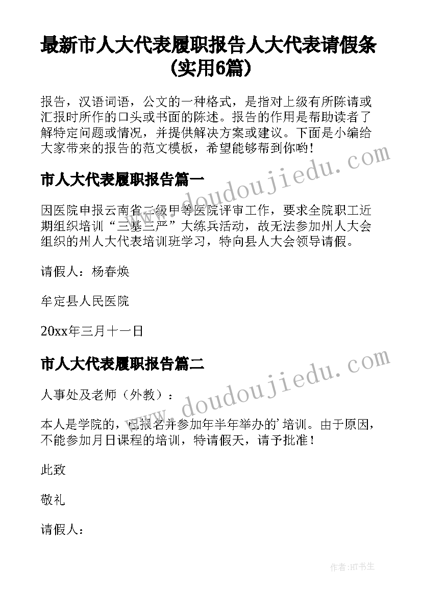 最新市人大代表履职报告 人大代表请假条(实用6篇)